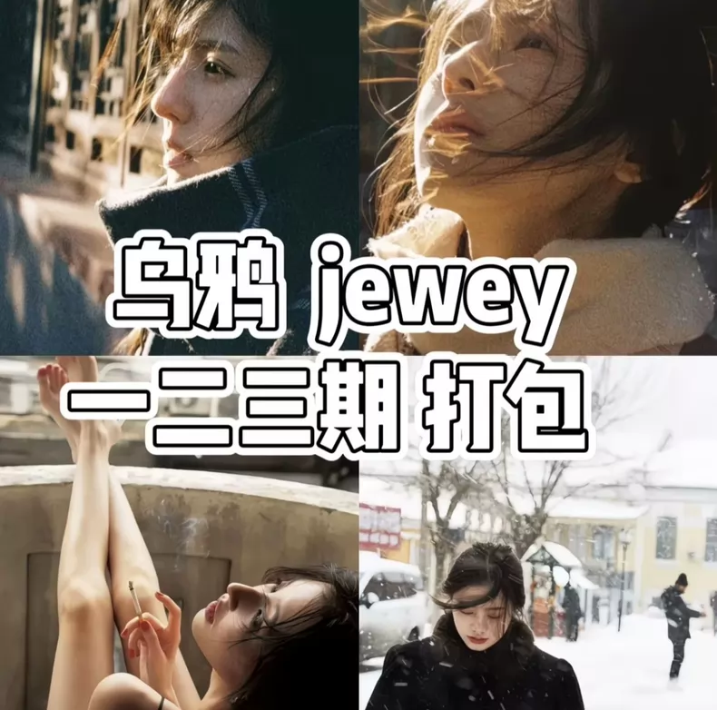 乌鸦Jewey情绪摄影课 一二三期完整合集万象阁-VIP网课-网赚项目-创业项目-精品资源-技能教程万象阁