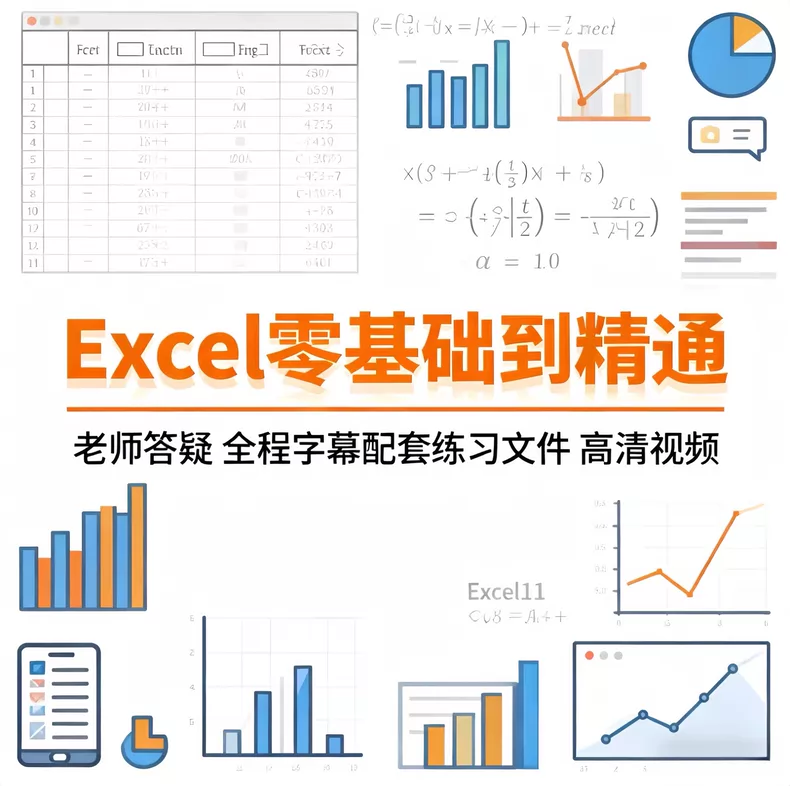 Excel零基础到精通全套视频课｜办公软件数据处理实战｜函数+透视表+自动化全体系教程（含练习素材）万象阁-VIP网课-网赚项目-创业项目-精品资源-技能教程万象阁