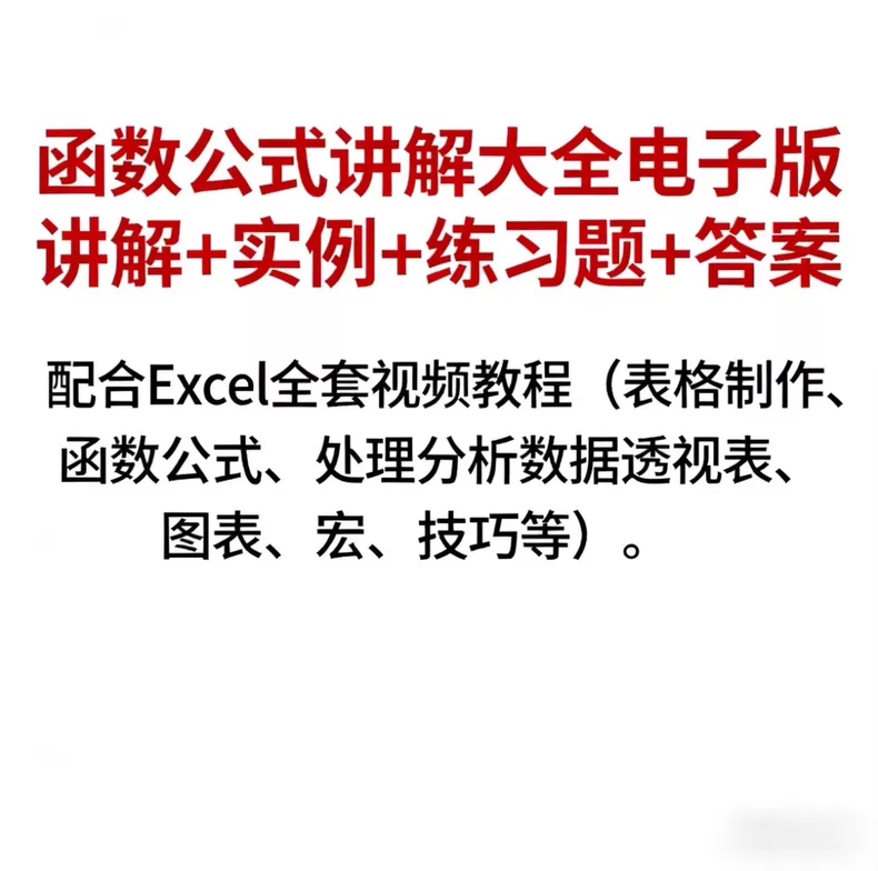 Excel零基础到精通全套视频课｜办公软件数据处理实战｜函数+透视表+自动化全体系教程（含练习素材）