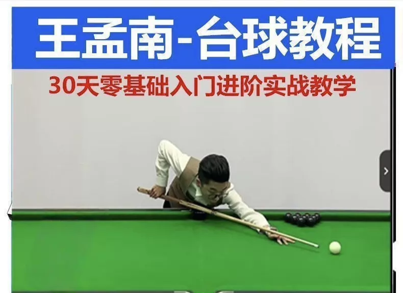 王孟南台球初级入门、分级教学、30天速成班。内容非常丰富，讲解清晰。万象阁-VIP网课-网赚项目-创业项目-精品资源-技能教程万象阁