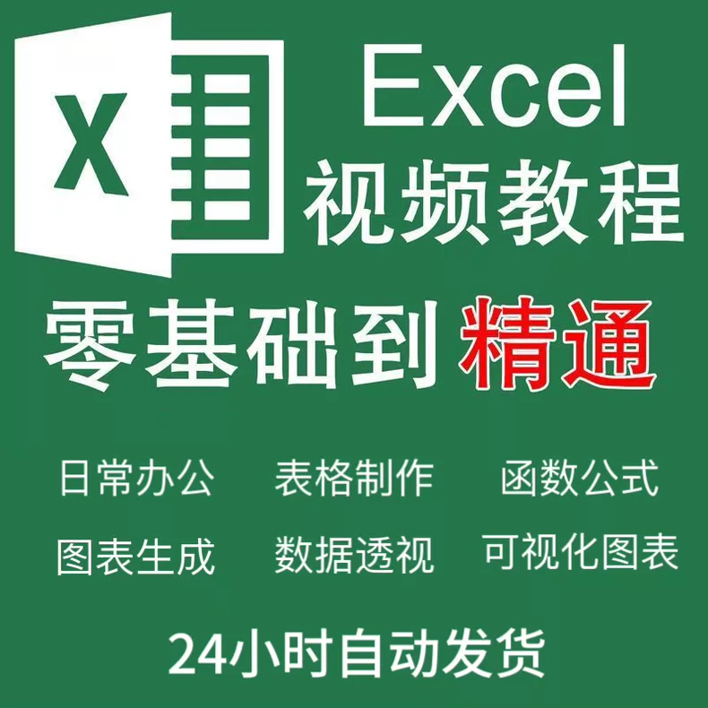 《零基础Excel实战课》入门到精通万象阁-VIP网课-网赚项目-创业项目-精品资源-技能教程万象阁