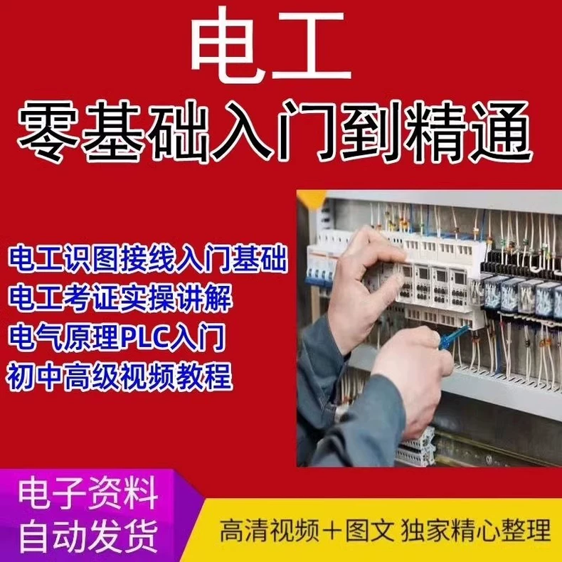 新版电工维修全阶课｜从0到电工证（入门+进阶+精通系统教程）万象阁-VIP网课-网赚项目-创业项目-精品资源-技能教程万象阁