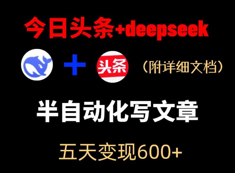 今日头条项目新玩法，deepseek半自动出文章，五天变现6张+万象阁-VIP网课-网赚项目-创业项目-精品资源-技能教程万象阁