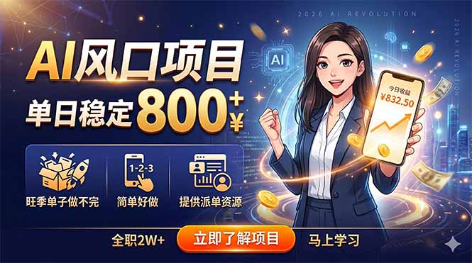 AI风口项目，单日稳定800+，旺季单子做不完，简单好做，提供派单资源万象阁-VIP网课-网赚项目-创业项目-精品资源-技能教程万象阁