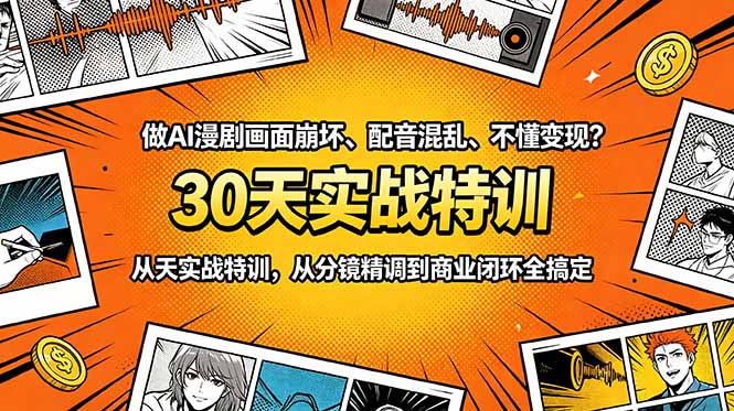 做AI漫剧画面崩坏、配音混乱、不懂变现？30天实战特训，从分镜精调到商业闭环全搞定万象阁-VIP网课-网赚项目-创业项目-精品资源-技能教程万象阁