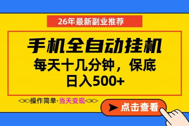 副业首选，一部手机日入500+，当天做当天变现，长期稳定，每天十几分钟就够了【揭秘】万象阁-VIP网课-网赚项目-创业项目-精品资源-技能教程万象阁
