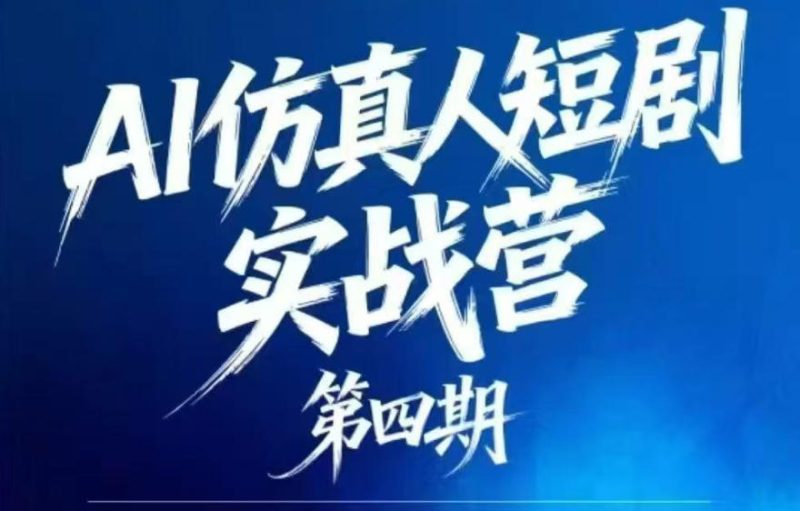AI仿真人短剧实战营第四期，21天做出第一部AI仿真人短剧，普通人也能入局AI短剧新赛道万象阁-VIP网课-网赚项目-创业项目-精品资源-技能教程万象阁