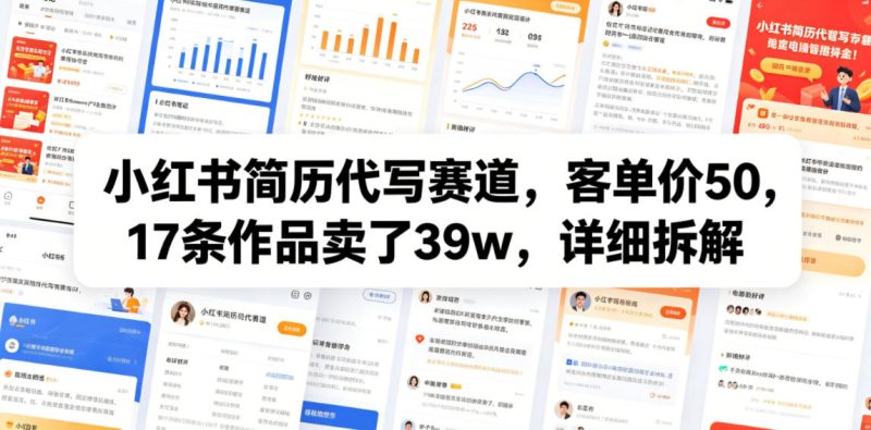小红书简历代写赛道，客单价50，17条作品卖了39w，详细拆解万象阁-VIP网课-网赚项目-创业项目-精品资源-技能教程万象阁