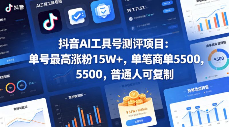 抖音AI工具号测评项目，单号最高涨粉15W+，单笔商单5.5k，也可进伙伴计划，普通人可复制(更新5月)万象阁-VIP网课-网赚项目-创业项目-精品资源-技能教程万象阁