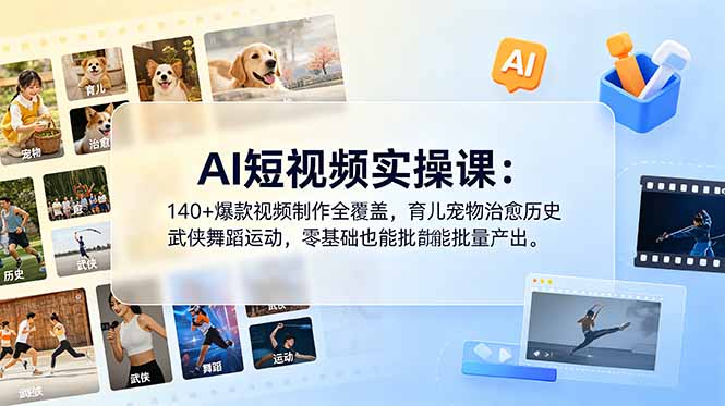 AI短视频实操课：140+爆款视频制作全覆盖，育儿宠物治愈历史武侠舞蹈运动，零基础也能批量产出万象阁-VIP网课-网赚项目-创业项目-精品资源-技能教程万象阁