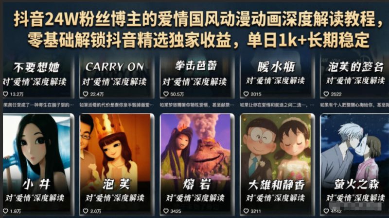 抖音24W粉丝博主的爱情国风动漫动画深度解读教程，零基础解锁抖音精选独家收益，单日1k+长期稳定万象阁-VIP网课-网赚项目-创业项目-精品资源-技能教程万象阁