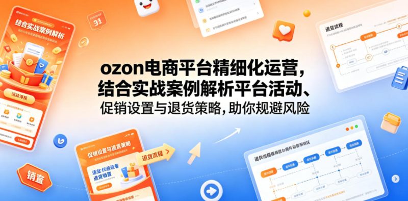 ozon电商平台精细化运营，结合实战案例解析平台活动、促销设置与退货策略，助你规避风险、提升销量万象阁-VIP网课-网赚项目-创业项目-精品资源-技能教程万象阁