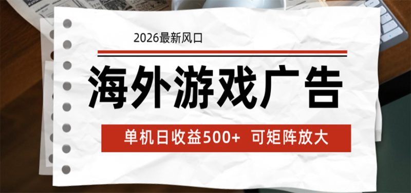 海外游戏广告 2026最新风口 24小时全自动脚本运行 单机日收益500+ 可矩阵放大万象阁-VIP网课-网赚项目-创业项目-精品资源-技能教程万象阁