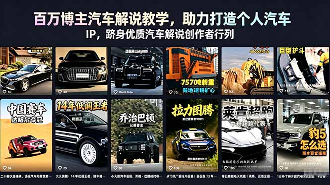 百万博主汽车解说教学，助力打造个人汽车 IP，跻身优质汽车解说创作者行列万象阁-VIP网课-网赚项目-创业项目-精品资源-技能教程万象阁