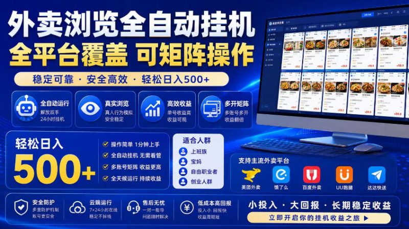 外卖浏览全自动掘金项目，市场蓝海，可矩阵操作，多开多賺，轻松日入500+【揭秘】万象阁-VIP网课-网赚项目-创业项目-精品资源-技能教程万象阁