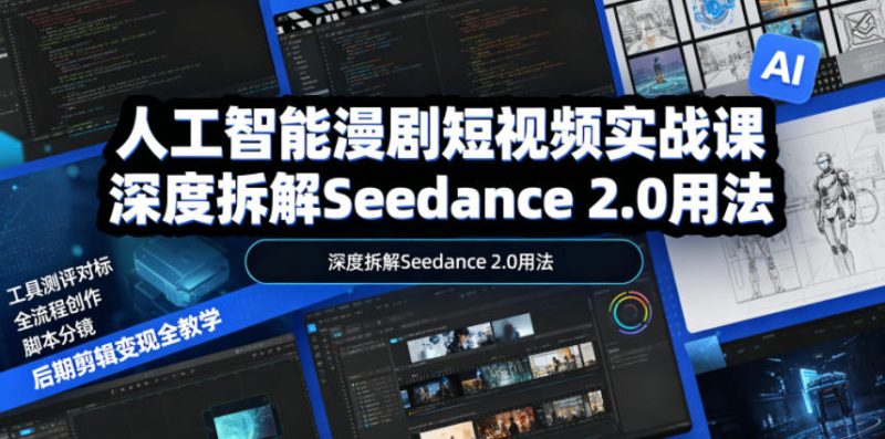 人工智能漫剧短视频实战课，深度拆解Seedance 2.0用法，工具测评对标+全流程创作+脚本分镜+后期剪辑变现全教学万象阁-VIP网课-网赚项目-创业项目-精品资源-技能教程万象阁