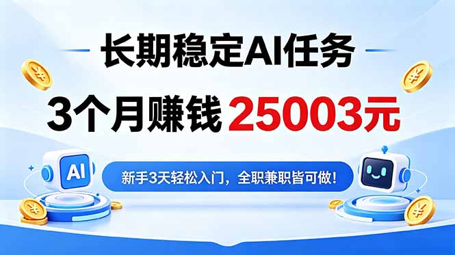 3个月收入25003元，长期稳定Ai任务，新手3天入门 全民可做！万象阁-VIP网课-网赚项目-创业项目-精品资源-技能教程万象阁