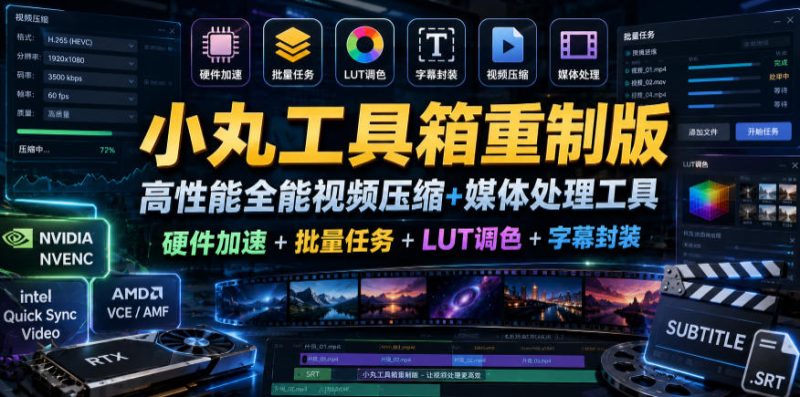小丸工具箱重制版–高性能全能视频压缩+媒体处理工具｜硬件加速+批量任务+LUT调色+字幕封装万象阁-VIP网课-网赚项目-创业项目-精品资源-技能教程万象阁