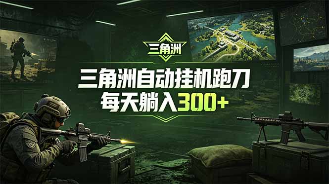 最新版全自动脚本，全程托管，省心省力，日均躺赚300+。万象阁-VIP网课-网赚项目-创业项目-精品资源-技能教程万象阁