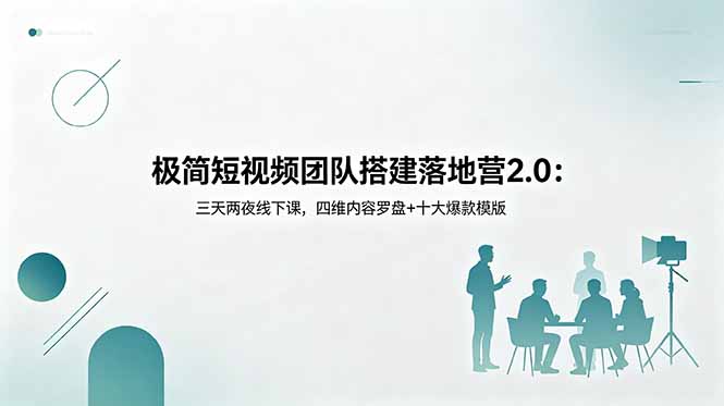极简短视频团队搭建落地营2.0：三天两夜线下课，四维内容罗盘+十大爆款模版万象阁-VIP网课-网赚项目-创业项目-精品资源-技能教程万象阁
