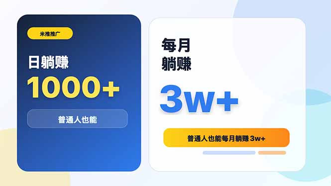 米推推广日躺赚1000+普通人也能每月躺赚3w+万象阁-VIP网课-网赚项目-创业项目-精品资源-技能教程万象阁