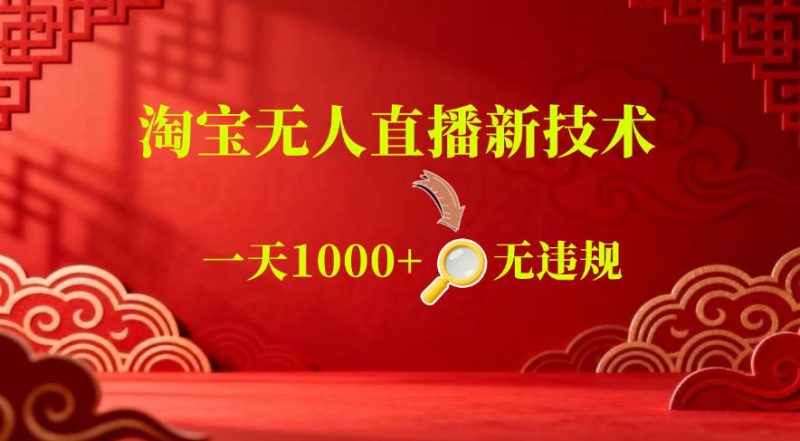 【最新】淘宝无人直播，24小时自动播，自动出单，不违规不封号，直播16小时卖9W，可批量矩阵【揭秘】万象阁-VIP网课-网赚项目-创业项目-精品资源-技能教程万象阁