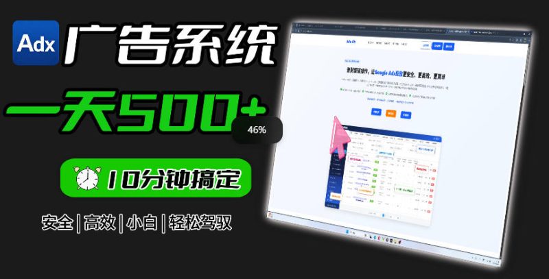 Adxkit国外广告联盟系统，一天上500+广告，让你的投放更加高效简单！万象阁-VIP网课-网赚项目-创业项目-精品资源-技能教程万象阁