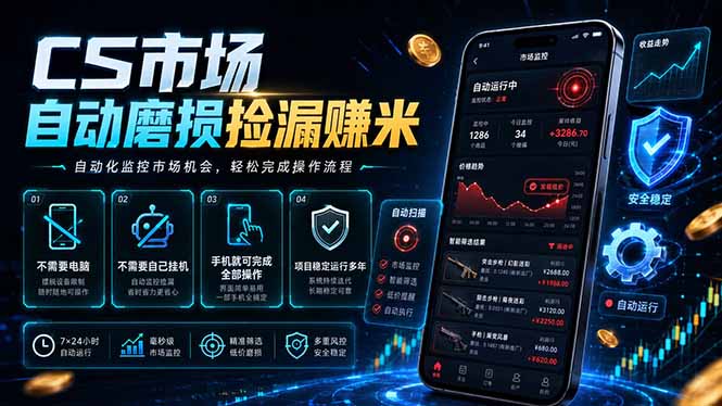 CS市场自动磨损捡漏系统，无需电脑挂机，手机轻松赚米，日入300+万象阁-VIP网课-网赚项目-创业项目-精品资源-技能教程万象阁