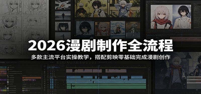 2026漫剧制作全流程：多款主流平台实操教学，搭配剪映零基础完成漫剧创作万象阁-VIP网课-网赚项目-创业项目-精品资源-技能教程万象阁