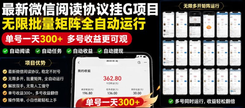 外面收费3999的最新微信阅读协议挂G项目，无限批量矩阵全自动运行，单号一天300+【脚本+使用教程】【揭秘】万象阁-VIP网课-网赚项目-创业项目-精品资源-技能教程万象阁