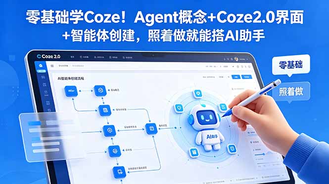 零基础学Coze！Agent概念+Coze2.0界面+智能体创建，照着做就能搭AI助手万象阁-VIP网课-网赚项目-创业项目-精品资源-技能教程万象阁