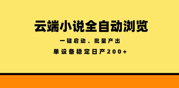 云端小说全自动浏览阅读，一键启动、批量产出，单设备稳定产出200+【揭秘】万象阁-VIP网课-网赚项目-创业项目-精品资源-技能教程万象阁