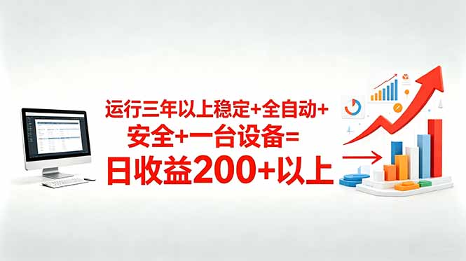 三年以上稳定+全自动+安全+一台设备=日收益200+万象阁-VIP网课-网赚项目-创业项目-精品资源-技能教程万象阁