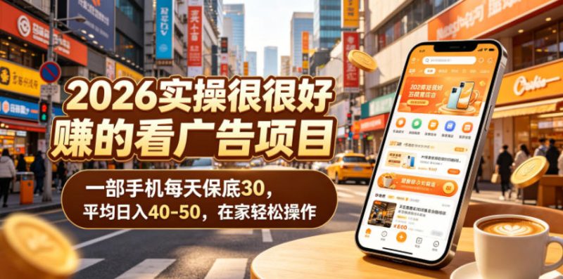 2026实操很好賺的看广告项目，一部手机每天保底30，平均日入40-50，在家轻松操作【揭秘】万象阁-VIP网课-网赚项目-创业项目-精品资源-技能教程万象阁