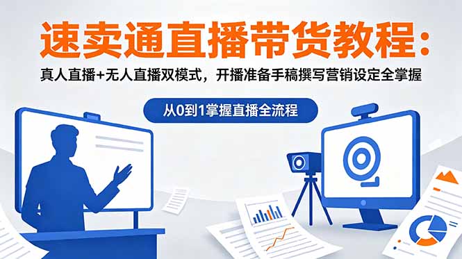 速卖通直播带货教程：真人直播+无人直播双模式，开播准备手稿撰写营销设定全掌握万象阁-VIP网课-网赚项目-创业项目-精品资源-技能教程万象阁