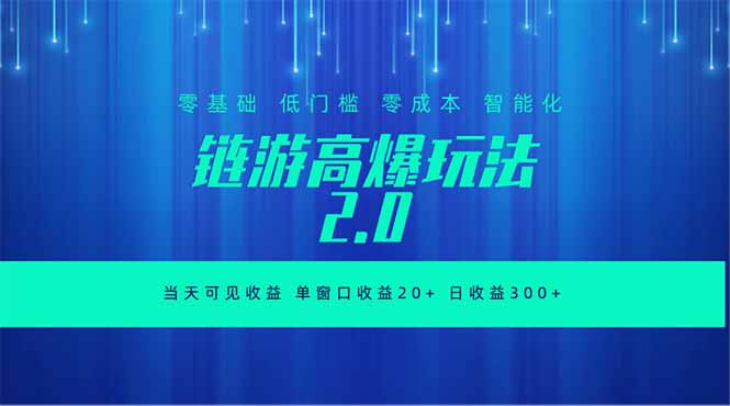 全新链游2.0当天可见收益，零基础也可以矩阵操作万象阁-VIP网课-网赚项目-创业项目-精品资源-技能教程万象阁