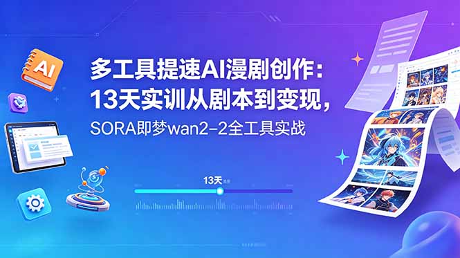 多工具提速AI漫剧创作：13天实训从剧本到变现，SORA即梦wan2-2全工具实战万象阁-VIP网课-网赚项目-创业项目-精品资源-技能教程万象阁