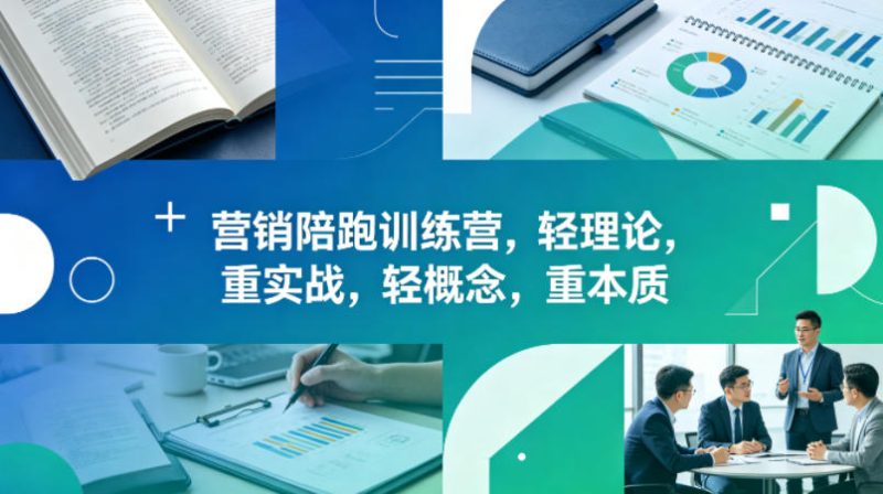 老A营销陪跑训练营，轻理论，重实战，轻概念，重本质(更新2026年6月)万象阁-VIP网课-网赚项目-创业项目-精品资源-技能教程万象阁