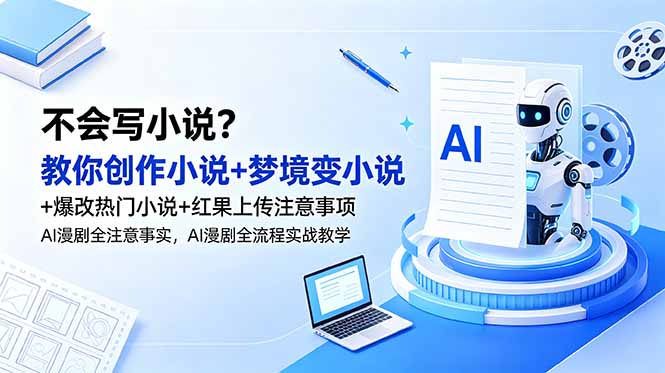 不会写小说？教你创作小说+梦境变小说+爆改热门小说+红果上传注意事项，AI漫剧全流程实战教学万象阁-VIP网课-网赚项目-创业项目-精品资源-技能教程万象阁