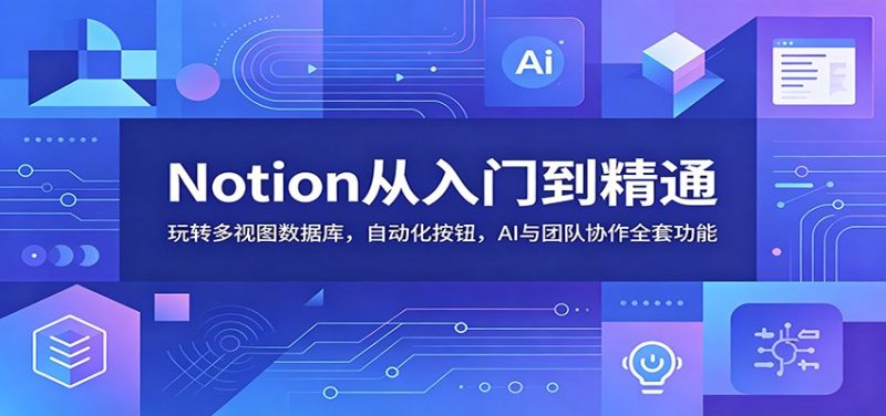 Notion从入门到精通：玩转多视图数据库，自动化按钮，AI与团队协作全套功能万象阁-VIP网课-网赚项目-创业项目-精品资源-技能教程万象阁
