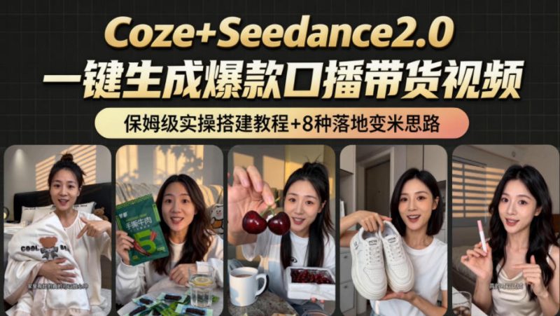 2026AI新玩法！从400到2.8w：一条Coze工作流的8种变现方式，日入1k+，附全套搭建+变现教程万象阁-VIP网课-网赚项目-创业项目-精品资源-技能教程万象阁