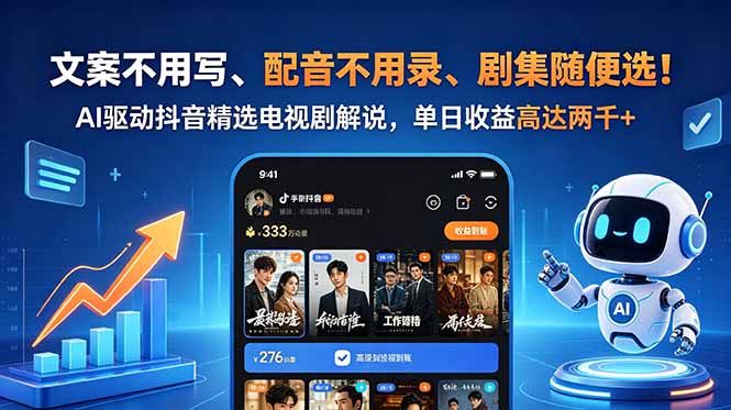 文案不用写、配音不用录、剧集随便选！AI驱动抖音精选电视剧解说，单日收益高达两千+万象阁-VIP网课-网赚项目-创业项目-精品资源-技能教程万象阁