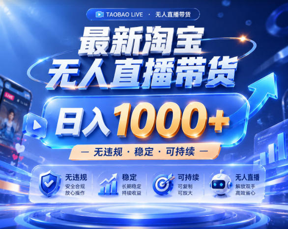 拒绝死工资！淘宝无人直播，让你睡觉都在进账，实战数据25小时卖17W，单设备日入1k+【揭秘】万象阁-VIP网课-网赚项目-创业项目-精品资源-技能教程万象阁
