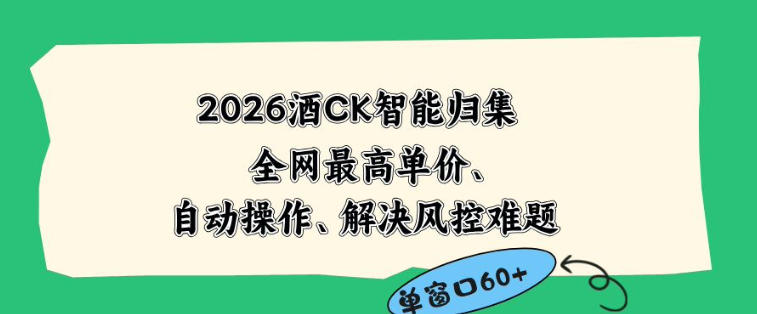 2026最新版酒店CK智能归集玩法，最高单价、零成本、零人工，自动操作、解决风控难题【揭秘】万象阁-VIP网课-网赚项目-创业项目-精品资源-技能教程万象阁