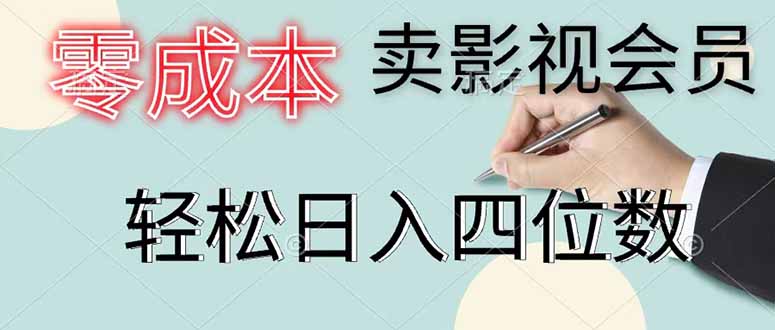 零成本卖影视会员，一天卖出 上百单，轻松日入四位数万象阁-VIP网课-网赚项目-创业项目-精品资源-技能教程万象阁