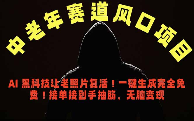 中老年风口项目，AI 黑科技让老照片复活！一键生成完全免费！接单接到手抽筋，无脑变现万象阁-VIP网课-网赚项目-创业项目-精品资源-技能教程万象阁