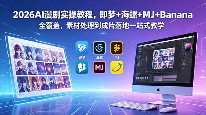 2026AI漫剧实操教程，即梦+海螺+MJ+Banana全覆盖，素材处理到成片落地一站式教学万象阁-VIP网课-网赚项目-创业项目-精品资源-技能教程万象阁