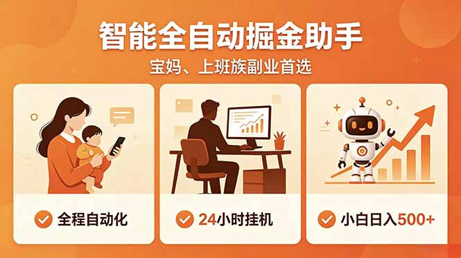 全程智能自动运行，24小时挂机躺赚，零基础新手也能上手，碎片时间轻松增收，稳定日入500+万象阁-VIP网课-网赚项目-创业项目-精品资源-技能教程万象阁
