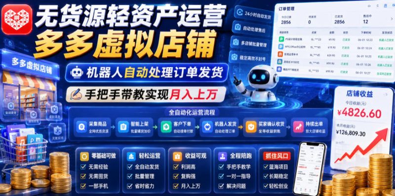 无货源轻资产运营多多虚拟店铺，机器人自动处理订单发货，手把手带教实现月入上万【揭秘】万象阁-VIP网课-网赚项目-创业项目-精品资源-技能教程万象阁