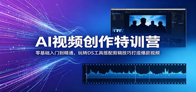 AI视频创作特训营：零基础入门到精通，玩转DS工具搭配剪辑技巧打造爆款视频万象阁-VIP网课-网赚项目-创业项目-精品资源-技能教程万象阁
